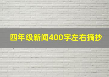 四年级新闻400字左右摘抄