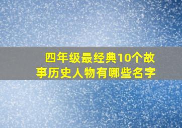 四年级最经典10个故事历史人物有哪些名字