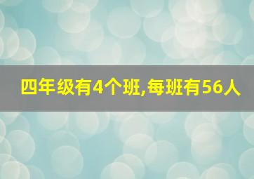 四年级有4个班,每班有56人