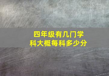 四年级有几门学科大概每科多少分