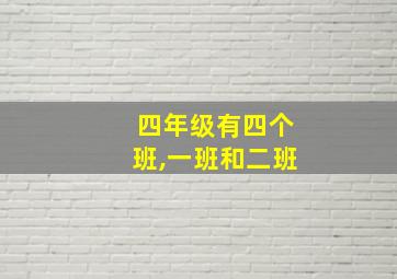 四年级有四个班,一班和二班