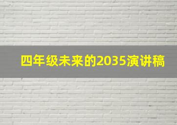 四年级未来的2035演讲稿