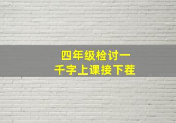 四年级检讨一千字上课接下茬