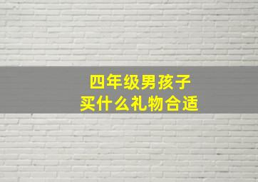 四年级男孩子买什么礼物合适