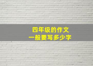 四年级的作文一般要写多少字