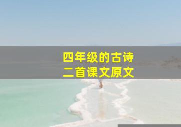 四年级的古诗二首课文原文