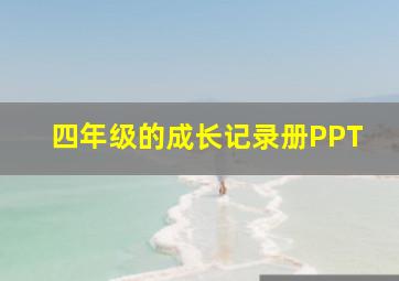 四年级的成长记录册PPT