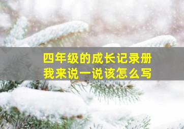 四年级的成长记录册我来说一说该怎么写