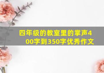 四年级的教室里的掌声400字到350字优秀作文