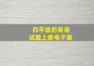 四年级的英语试题上册电子版