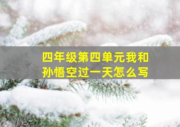 四年级第四单元我和孙悟空过一天怎么写