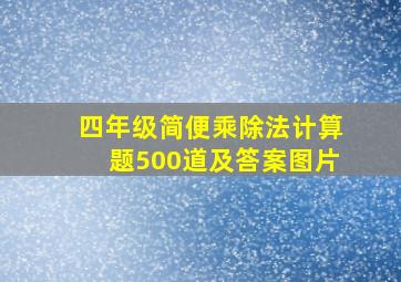 四年级简便乘除法计算题500道及答案图片