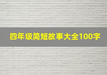 四年级简短故事大全100字