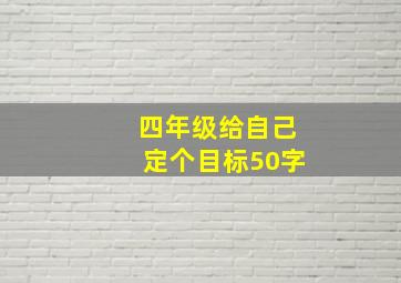 四年级给自己定个目标50字