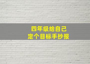 四年级给自己定个目标手抄报