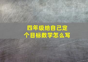 四年级给自己定个目标数学怎么写