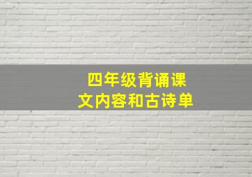 四年级背诵课文内容和古诗单