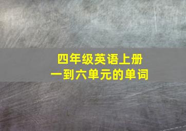 四年级英语上册一到六单元的单词