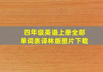 四年级英语上册全部单词表译林版图片下载