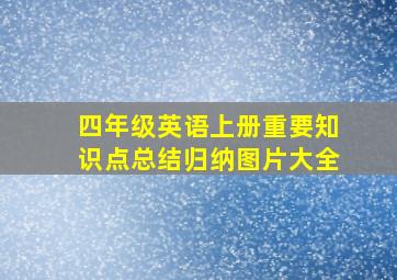 四年级英语上册重要知识点总结归纳图片大全