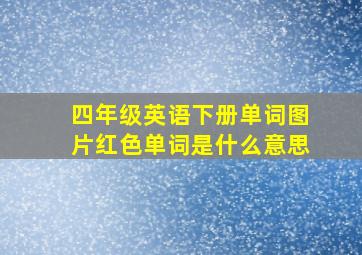 四年级英语下册单词图片红色单词是什么意思