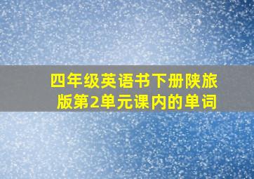 四年级英语书下册陕旅版第2单元课内的单词