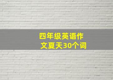 四年级英语作文夏天30个词