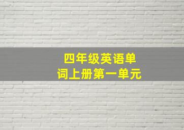 四年级英语单词上册第一单元