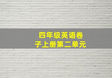 四年级英语卷子上册第二单元