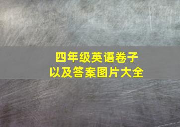 四年级英语卷子以及答案图片大全