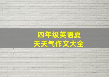 四年级英语夏天天气作文大全