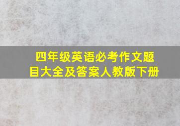 四年级英语必考作文题目大全及答案人教版下册