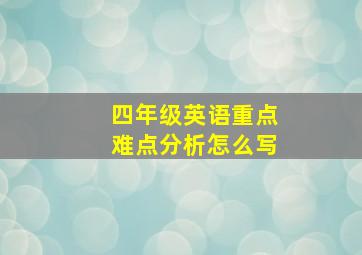 四年级英语重点难点分析怎么写