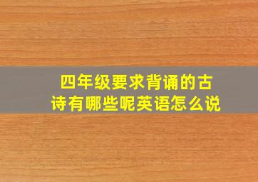 四年级要求背诵的古诗有哪些呢英语怎么说