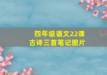 四年级语文22课古诗三首笔记图片