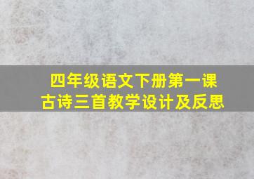 四年级语文下册第一课古诗三首教学设计及反思