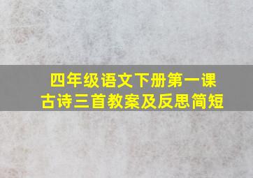 四年级语文下册第一课古诗三首教案及反思简短