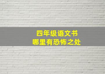 四年级语文书哪里有恐怖之处