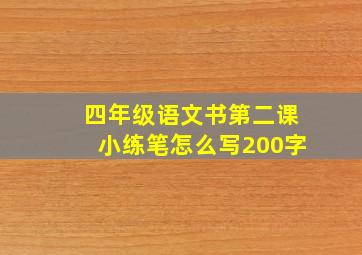 四年级语文书第二课小练笔怎么写200字