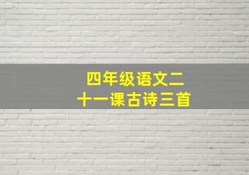 四年级语文二十一课古诗三首