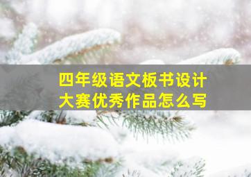 四年级语文板书设计大赛优秀作品怎么写