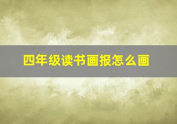 四年级读书画报怎么画