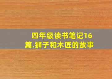 四年级读书笔记16篇.狮子和木匠的故事