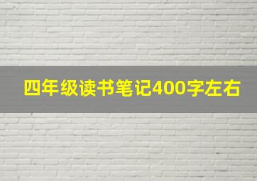 四年级读书笔记400字左右