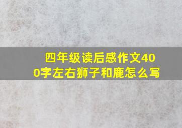 四年级读后感作文400字左右狮子和鹿怎么写