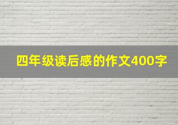 四年级读后感的作文400字