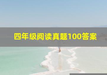 四年级阅读真题100答案