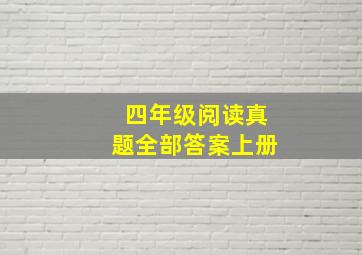 四年级阅读真题全部答案上册