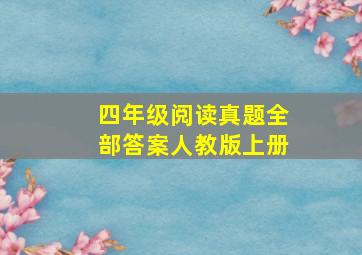 四年级阅读真题全部答案人教版上册