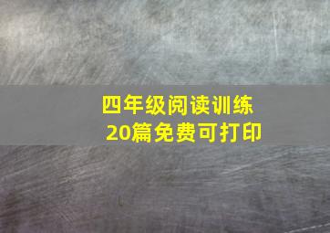 四年级阅读训练20篇免费可打印